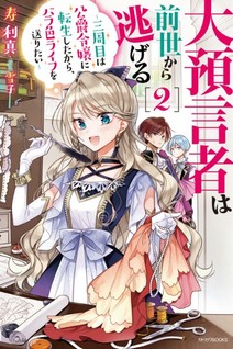 Daiyogensha wa Zense Kara Nigeru - Sanshuume wa Koushaku Reijou ni Tensei Shitara, Barairo Life o Okuritai