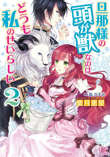 Danna-sama no Atama ga Kemonona no wa Doumo Watashi no Seirashii