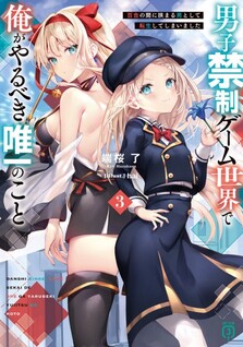 Danshi Kinsei Game Sekai de Ore ga Yaru Beki Yuiitsu no Koto: Yuri no Aida ni Hasamaru Otoko Toshite Tensei Shite Shimaimashita