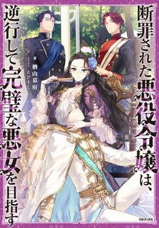 Danzaisareta Akuyaku Reijou wa, Gyakkou shite Kanpeki na Akujo wo Mezasu