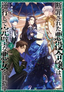 Danzaisareta Akuyaku Reijou wa, Gyakkou shite Kanpeki na Akujo wo Mezasu
