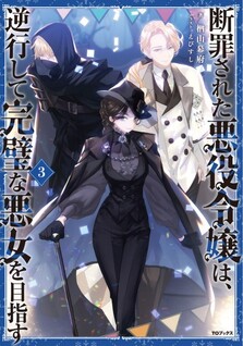 Danzaisareta Akuyaku Reijou wa, Gyakkou shite Kanpeki na Akujo wo Mezasu