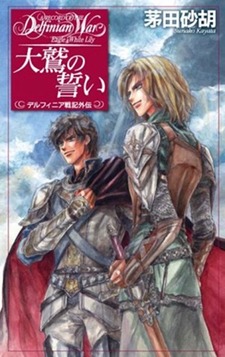 Delfinian Senki Gaiden