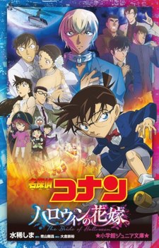 Detective Conan: Halloween no Hanayome (novel)