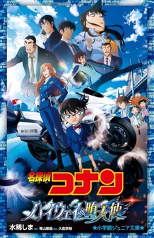 Detective Conan: Highway no Datenshi