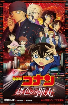 Detective Conan: Hiiro no Dangan