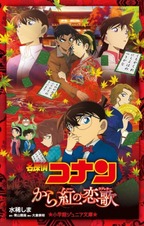 Detective Conan: Kara Kurenai no Love Letter