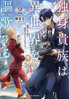 Dokushin Kizoku wa Isekai wo Ouka suru: Kekkon shinai Otoko no Yuuga na Ohitorisama Life