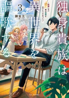 Dokushin Kizoku wa Isekai wo Ouka suru: Kekkon shinai Otoko no Yuuga na Ohitorisama Life
