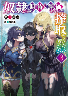 Dorei Kara no Kitai to Hyōka no Sei de Sakushu Dekinai no da ga