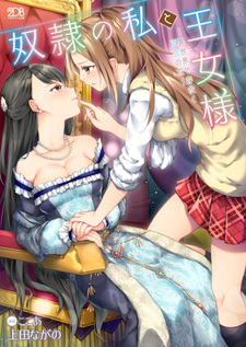 Dorei no Watashi to Ojou-sama: Isekai de Mebuku Yuri no Hana