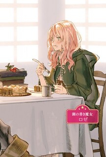 Doumo, Suki na hito ni Horegusuri wo Iraisareta Majo desu.