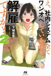 E, Shanai System Subete One Ope Shiteiru Watashi wo Kaiko desu ka?