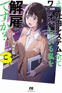 E, Shanai System Subete One Ope Shiteiru Watashi wo Kaiko desu ka?