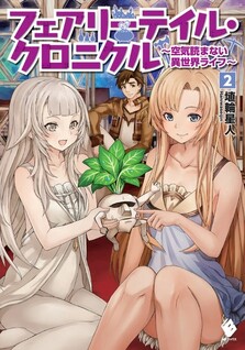 Fairy Tale Chronicle: Kuuki Yomanai Isekai Life