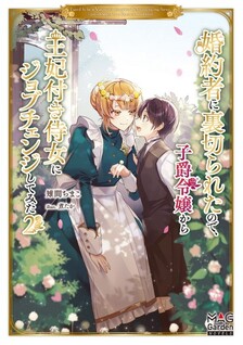 Fiance ni Uragirareta node, Shishaku Reijou Kara Ouhi-tsuki Jijo ni Job Change shite mita