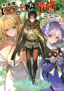 Fuguushoku [Kanteishi] ga Jitsu wa Saikyou Datta - Naraku de Kitaeta Saikyou no [Shingan] de Musou Suru