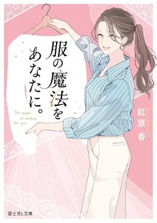 Fuku no Maho wo Anata ni.