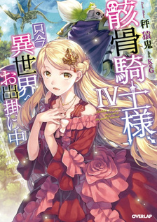 Gaikotsu Kishi-sama Tadaima Isekai e o Dekake-chuu