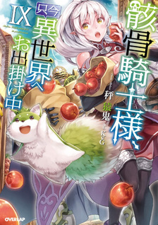 Gaikotsu Kishi-sama Tadaima Isekai e o Dekake-chuu
