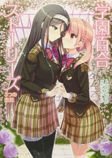 Gakuen Yuri Stories: 3-tsu no Koibana