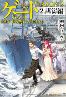Gate Season 2: Jieitai Kanōmi nite, Kaku Tatakaeri