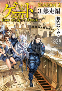 Gate Season 2: Jieitai Kanōmi nite, Kaku Tatakaeri