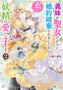 Gimai ga Seijo dakara to Konyakuhaki Saremashita ga, Watashi wa Yousei no Itoshigo desu