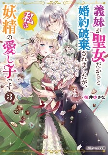 Gimai ga Seijo dakara to Konyakuhaki Saremashita ga, Watashi wa Yousei no Itoshigo desu