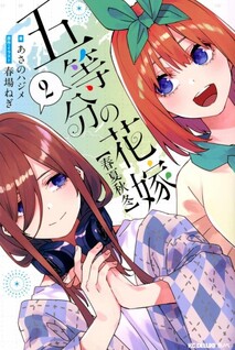 Go-toubun no Hanatome: Shunkanshuuto