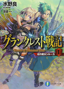 Record of Grancrest War (Novel)