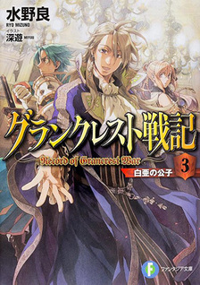 Record of Grancrest War (Novel)