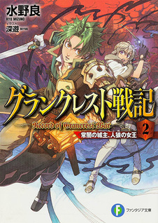 Record of Grancrest War (Novel)