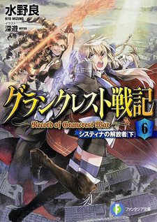 Record of Grancrest War (Novel)