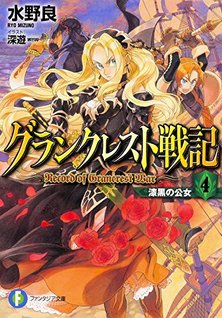 Record of Grancrest War (Novel)