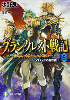 Record of Grancrest War (Novel)