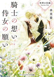 Gunshin no Hanayome Another Side - Kishi no Omoi - Jijo no Negai