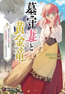 Hakamori Tsuma to Kogane Ryuu Hamerareta Hanayomedesuga, Gosenzo-sama ga Tasukete Kureru youdesu