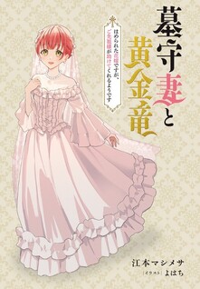 Hakamori Tsuma to Kogane Ryuu Hamerareta Hanayomedesuga, Gosenzo-sama ga Tasukete Kureru youdesu