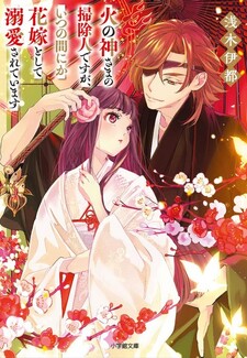 Hinokami-sama no Souji Hito desu ga, Itsunomanika Hanayome to shite Dekiaisareteimasu
