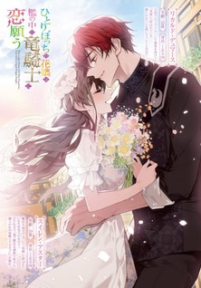 Hitoribocchi no Hana Musume wa Oni no Naka no Ryuu Kishi ni Koi Negau