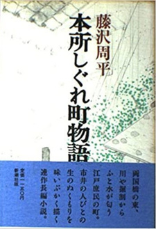 Honjo shigure-chō monogatari