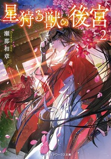 Hoshi Karu Kemono no Koukyuu