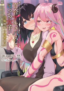 Hyakugou Succubus to Bocchi Joshi: Inma Kissa no Himitsu Heya