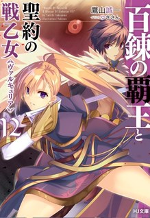 Hyakuren no Haou to Seiyaku no Valkyria