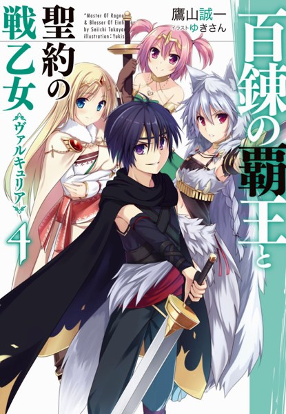 Hyakuren no Haou to Seiyaku no Valkyria (Novel) | AnimeClick.it