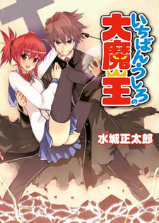 Ichiban Ushiro no Daimaou