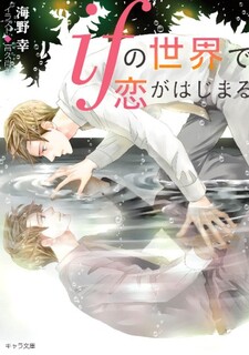 If No Sekai De Koi Ga Hajimaru