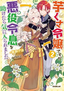 Imo Kusa Reijou desu ga Akuyaku Reisoku wo Tasuketara Kiniiraremashita