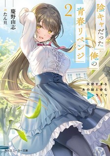 Inkya datta Ore no Seishun Revenge: Tenshi Sugiru Ano Ko to Ayumu Relife